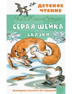 Серая Шейка. Сказки Серая Шейка. Сказки