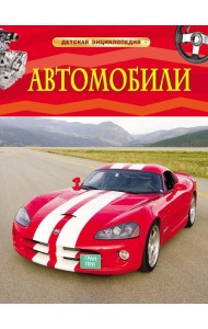 Автомобили