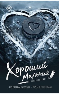 Хороший мальчик: роман