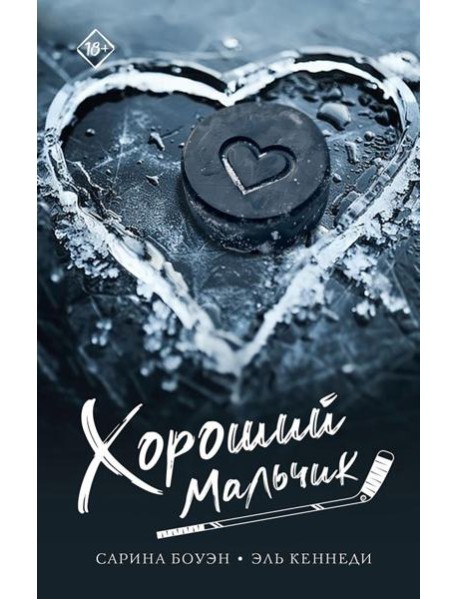 Хороший мальчик: роман