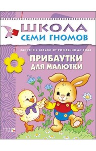 Школа Семи Гномов. Прибаутки для малютки. Занятия с детьми от рождения до года