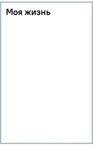 Моя жизнь
