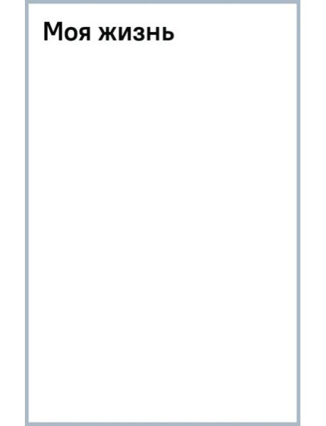 Моя жизнь