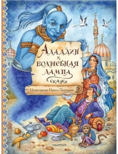 Аладдин и волшебная лампа. Сказки Аладдин и волшебная лампа. Сказки