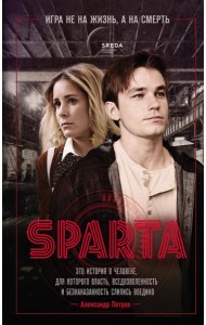 Спарта. Игра не на жизнь, а на смерть