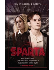 Спарта. Игра не на жизнь, а на смерть Спарта. Игра не на жизнь, а на смерть