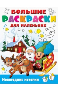 Новогодние истории