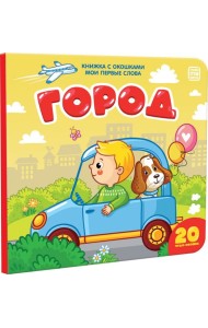 Книжка с окошками 