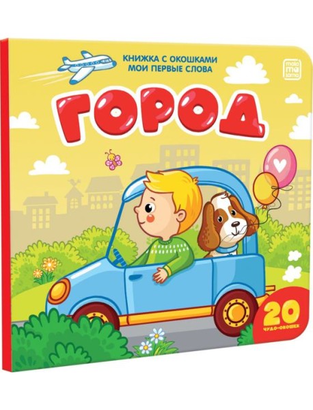 Книжка с окошками "Мои первые слова. Город"