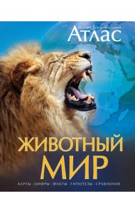 Иллюстрированный атлас. Животный мир