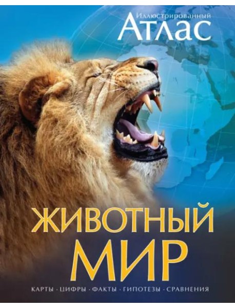 Иллюстрированный атлас. Животный мир