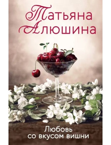 Любовь со вкусом вишни: роман