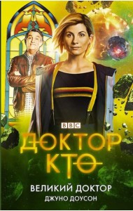 Доктор Кто. Великий Доктор