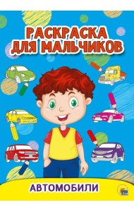 РАСКРАСКА ДЛЯ МАЛЬЧИКОВ. АВТОМОБИЛИ
