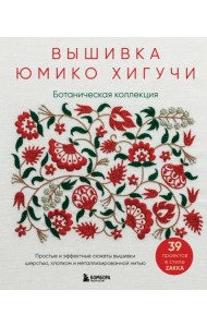 Вышивка Юмико Хигучи. Ботаническая коллекция. Простые и эффектные сюжеты вышивки шерстью, хлопком и металлизированной нитью