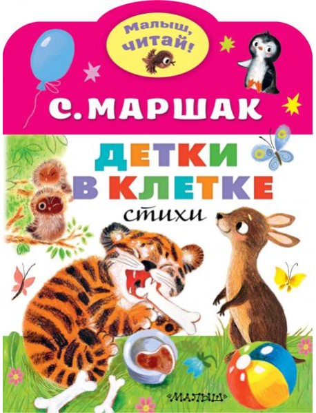 Детки в клетке