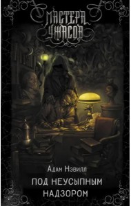 Под неусыпным надзором