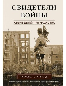 Свидетели войны. Жизнь детей при нацистах Свидетели войны. Жизнь детей при нацистах
