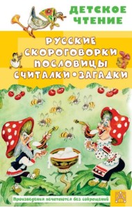 Русские скороговорки, пословицы, считалки, загадки