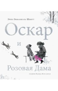 Оскар и Розовая Дама