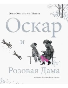 Оскар и Розовая Дама Оскар и Розовая Дама