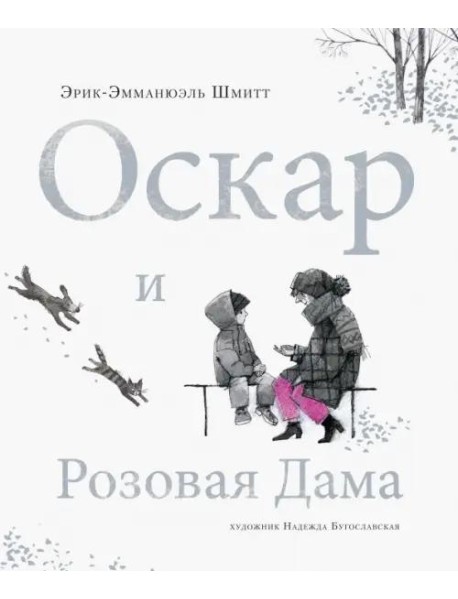 Оскар и Розовая Дама