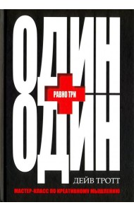 Один плюс один равно три