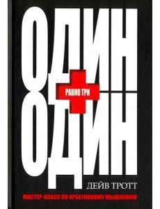 Один плюс один равно три