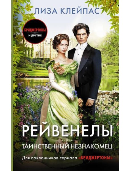 Таинственный незнакомец: роман