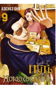 Путь домохозяина. Т. 9: манга