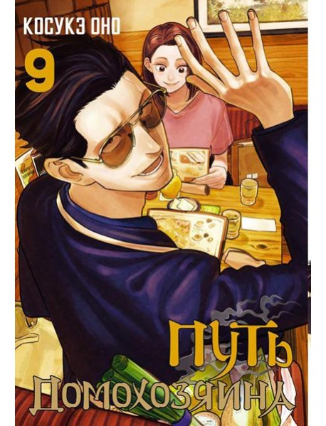 Путь домохозяина. Т. 9: манга
