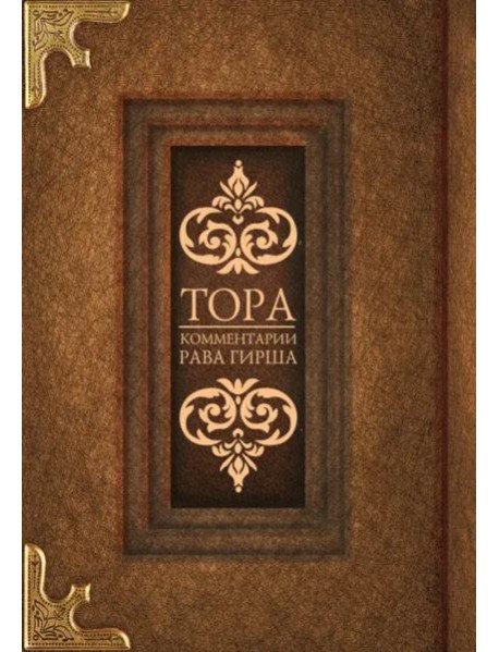 Тора. Комментарии рава Гирша