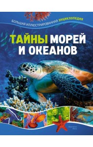 Тайны морей и океанов. Большая иллюстрированная энциклопедия