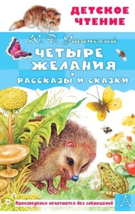 Четыре желания. Рассказы и сказки
