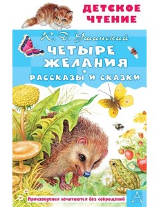 Четыре желания. Рассказы и сказки Четыре желания. Рассказы и сказки