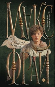 Гнезда химер. Хроники Хугайды