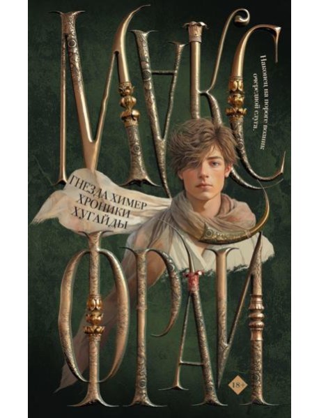 Гнезда химер. Хроники Хугайды