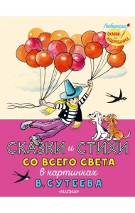 Сказки и стихи со всего света в картинках В. Сутеева