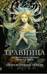 Травница: роман