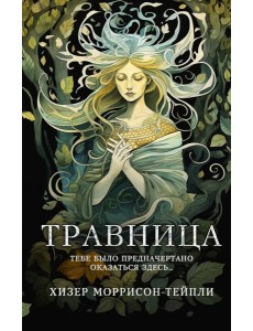 Травница: роман Травница: роман