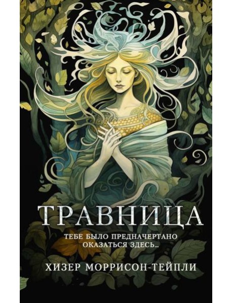 Травница: роман