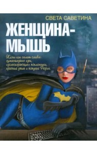 Женщина-мышь