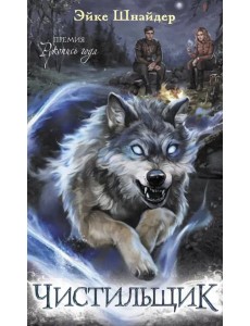 Чистильщик Чистильщик