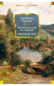 Вычеркнутый из жизни. Северный свет: романы