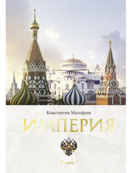 Империя. Книга первая