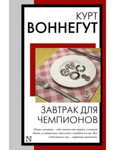 Завтрак для чемпионов Завтрак для чемпионов