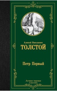 Петр Первый