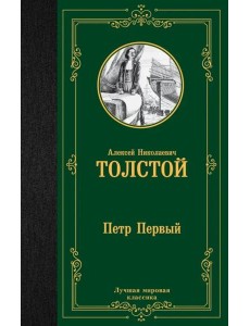 Петр Первый Петр Первый