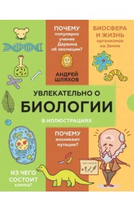 Увлекательно о биологии. В иллюстрациях