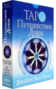 Таро Путешествие Души